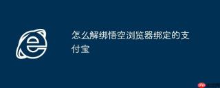 怎么解绑悟空浏览器绑定的支付宝