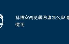 孙悟空浏览器网盘怎么申请关键词