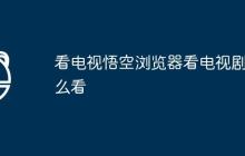 看电视悟空浏览器看电视剧怎么看