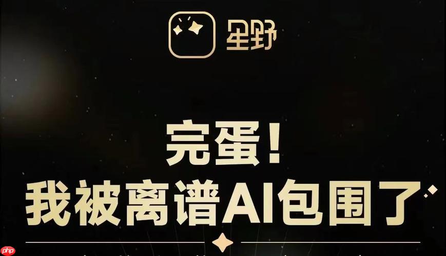 星野app如何创建兴趣小组 星野app的社群管理功能详解