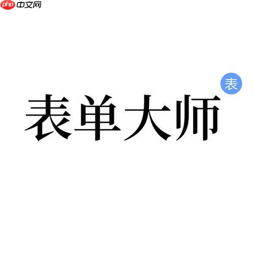 表单大师AI字段设置技巧 表单大师AI表单元素添加教程