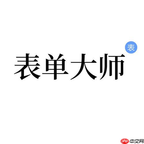 表单大师ai字段设置技巧 表单大师ai表单元素添加教程