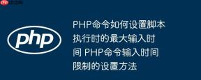 php命令如何设置脚本执行时的最大输入时间 php命令输入时间限制的设置方法