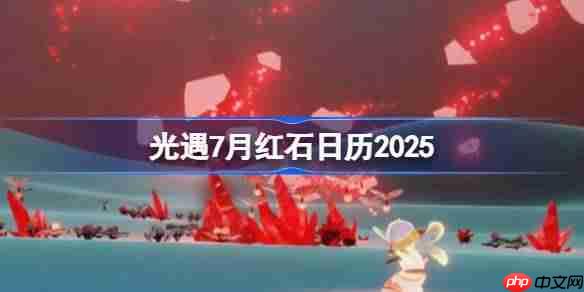 光遇7月红石在哪里-光遇7月红石日历2025