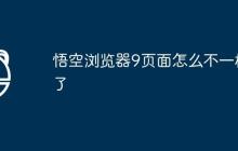 悟空浏览器9页面怎么不一样了