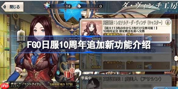 FGO日服10周年追加新功能介绍-FGO日服10周年追加了哪些新功能