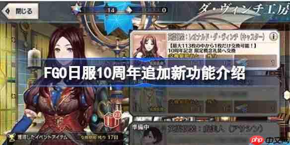 FGO日服10周年追加新功能介绍-FGO日服10周年追加了哪些新功能
