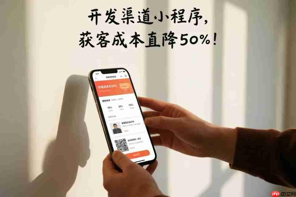 开发渠道小程序,获客成本直降50%!