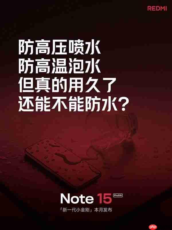 Redmi Note 15 Pro系列即将登场:真抗摔×旗舰体验