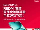 Redmi Note 15 Pro系列即将登场：真抗摔×旗舰体验