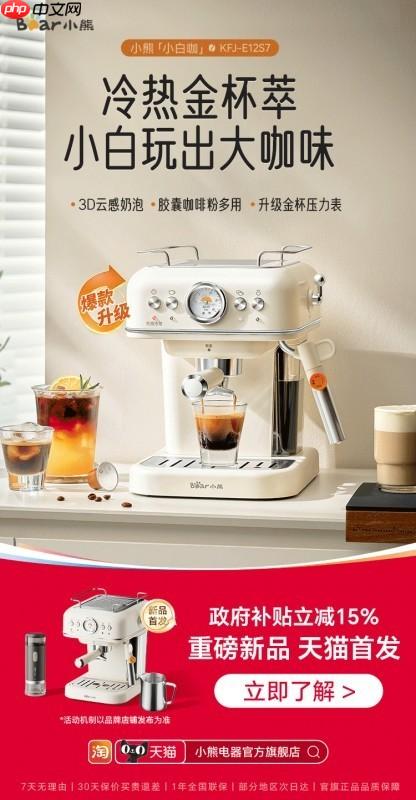 小熊小白咖天猫首发，轻松打造专属咖啡角