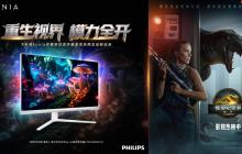 飞利浦EVNIA携手《侏罗纪世界：重生》跨界联动，开启惊险传奇新纪元！
