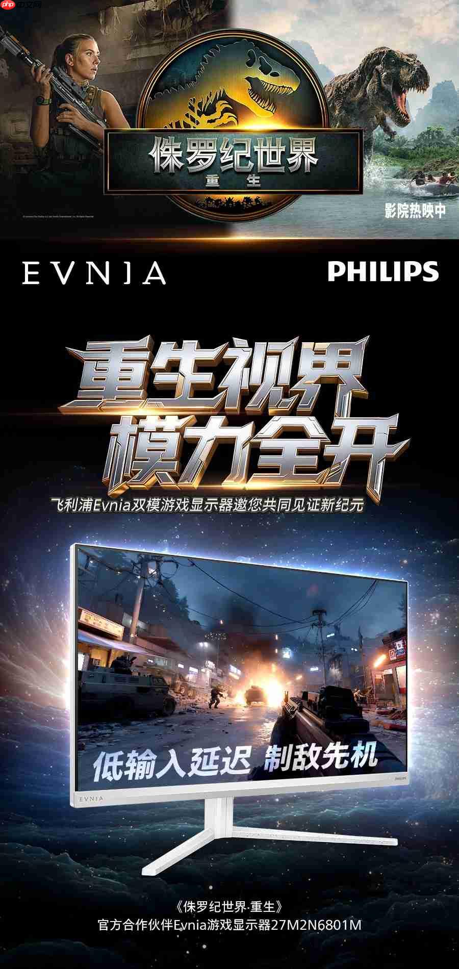 飞利浦EVNIA携手《侏罗纪世界:重生》跨界联动,开启惊险传奇新纪元!