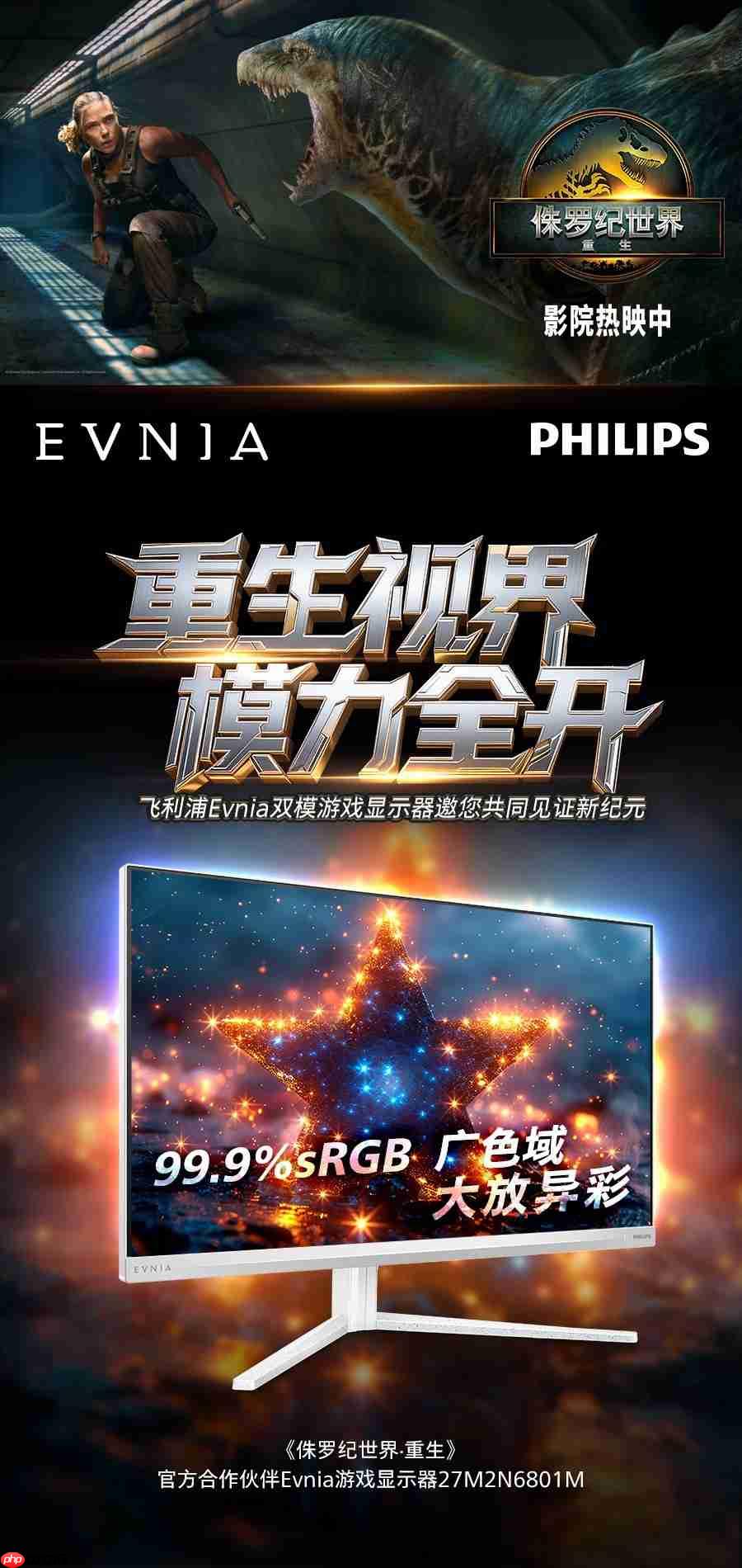 飞利浦EVNIA携手《侏罗纪世界:重生》跨界联动,开启惊险传奇新纪元!