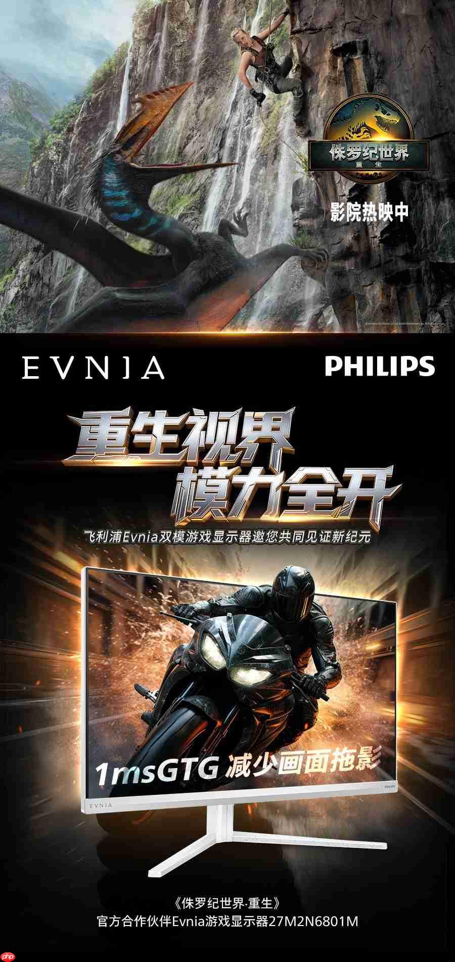 飞利浦EVNIA携手《侏罗纪世界:重生》跨界联动,开启惊险传奇新纪元!