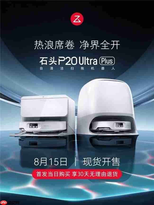 100℃沸水洗布去污除菌,石头P20Ultra Plus以高温洗拖烘重塑行业标准