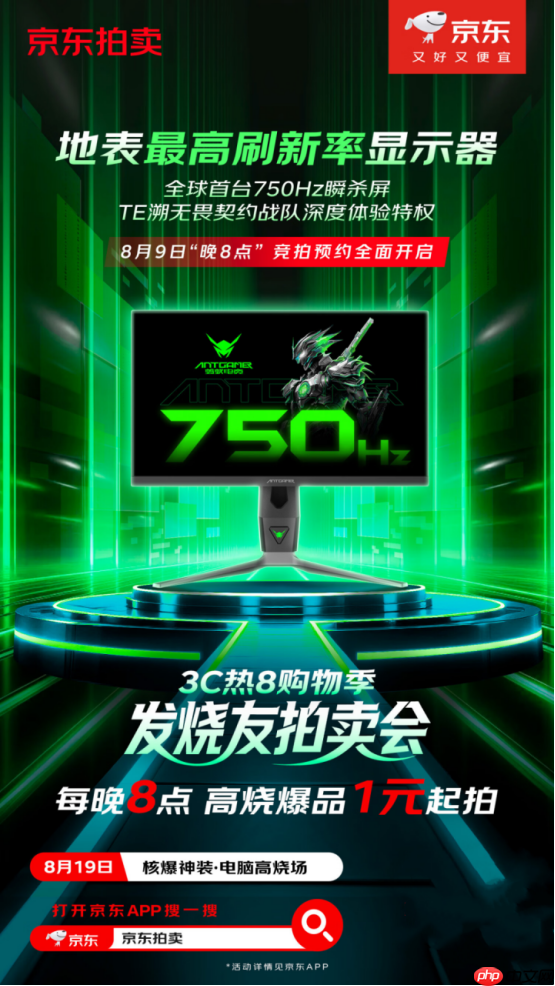 京东拍卖首台750Hz瞬杀屏：蚂蚁电竞ANT257PF重新定义电竞显示器极限