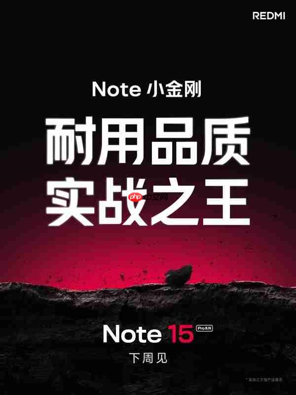 REDMI Note 15 Pro系列即将发布,卫星通信首秀!