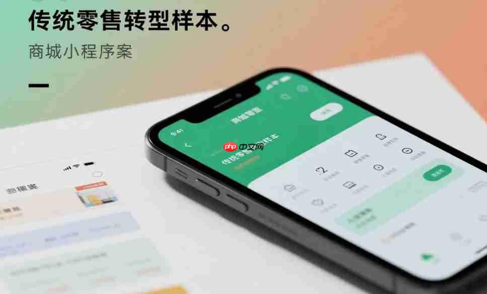 商城小程序案例:传统零售转型样本!