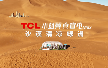 70℃沙海再造绿洲？TCL小蓝翼真省电Max空调极境挑战实录！