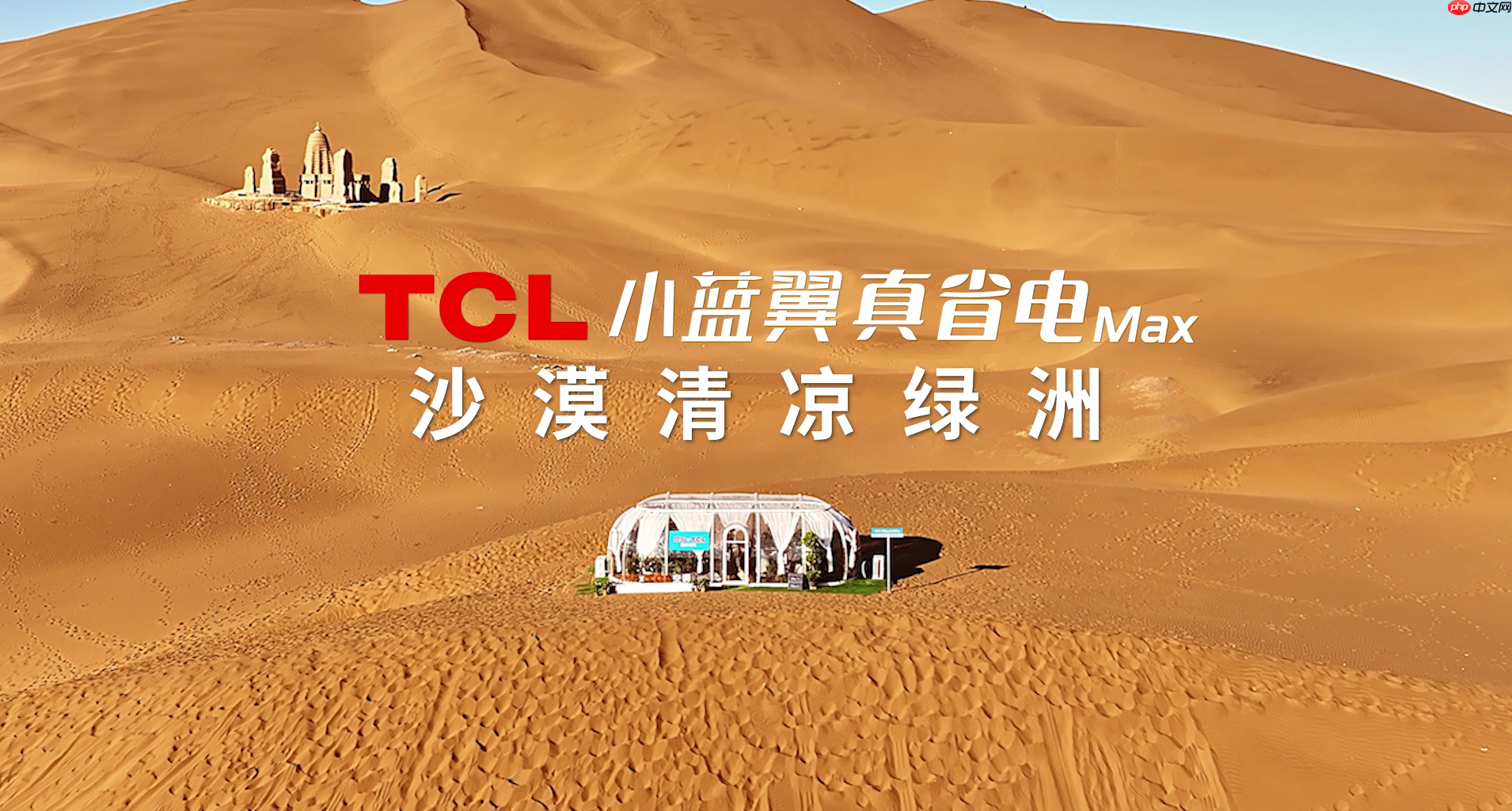 70℃沙海再造绿洲？TCL小蓝翼真省电Max空调极境挑战实录！