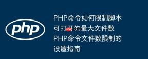 PHP命令如何限制脚本可打开的最大文件数 PHP命令文件数限制的设置指南