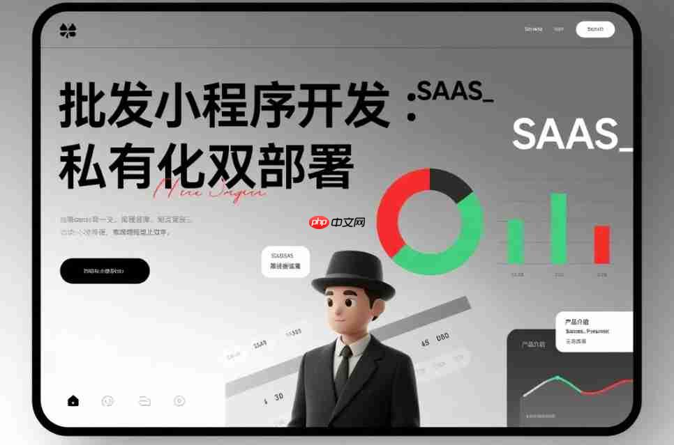 批发小程序开发:SAAS_私有化双部署