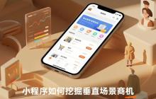 小程序如何挖掘垂直场景商机?
