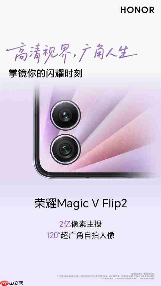 荣耀Magic V Flip2官宣配2亿像素主摄 8月21日晚上市