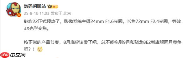 8月底发布？魅族22影像配置曝光 搭载3倍潜望长焦镜头