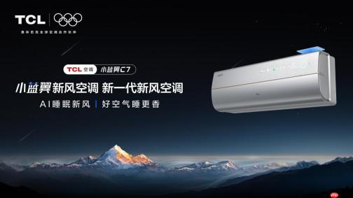 高温烦恼不在！TCL小蓝翼C7新风空调打造智慧健康品质生活
