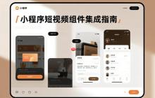 视频带货:小程序短视频组件集成指南!