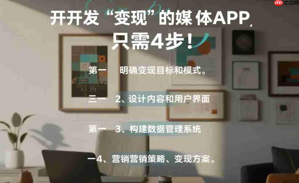 开发“变现”的媒体app,只需4步!