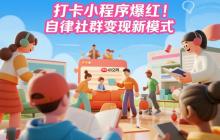 打卡小程序爆红!自律社群变现新模式