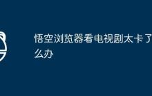 悟空浏览器看电视剧太卡了怎么办