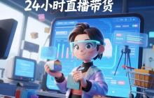数字人店主:24小时直播带货小程序重塑电商格局?