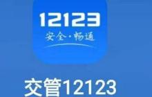 交管12123官网访问入口-12123个人登录官方网站入口