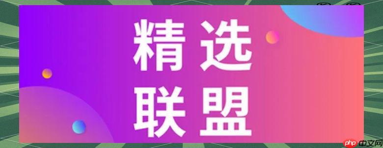 抖音精选联盟如何设置促销活动 抖音精选联盟活动策划的执行方案