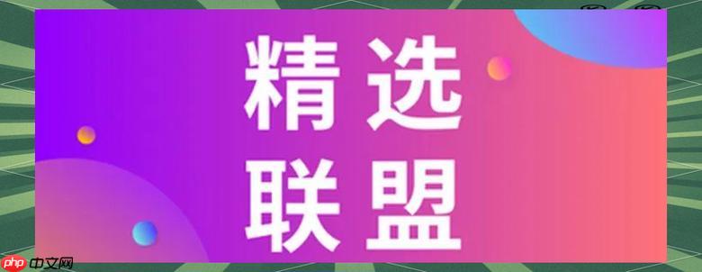 抖音精选联盟如何设置促销活动 抖音精选联盟活动策划的执行方案