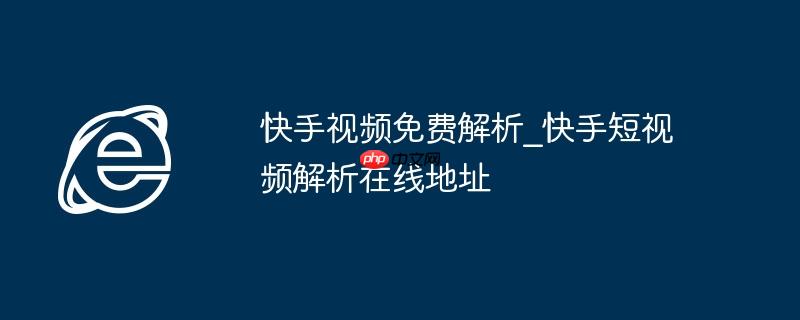 快手视频免费解析_快手短视频解析在线地址