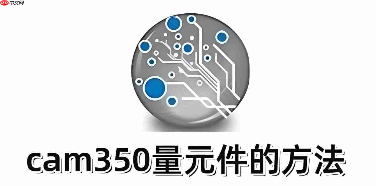 cam350怎么量元件？cam350量元件的方法