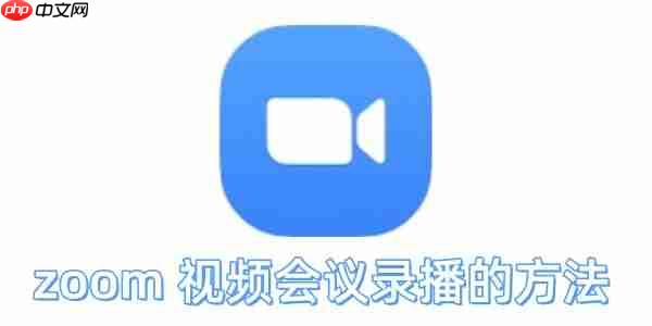 zoom视频会议怎么录播？zoom视频会议录播的方法