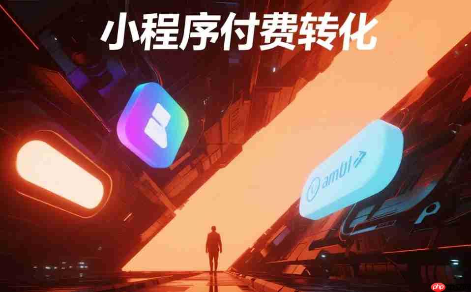 小程序付费转化:价格锚点这样设置!