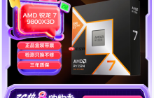 换季焕新游戏首选AMD 锐龙7 9800X3D处理器玩家必备