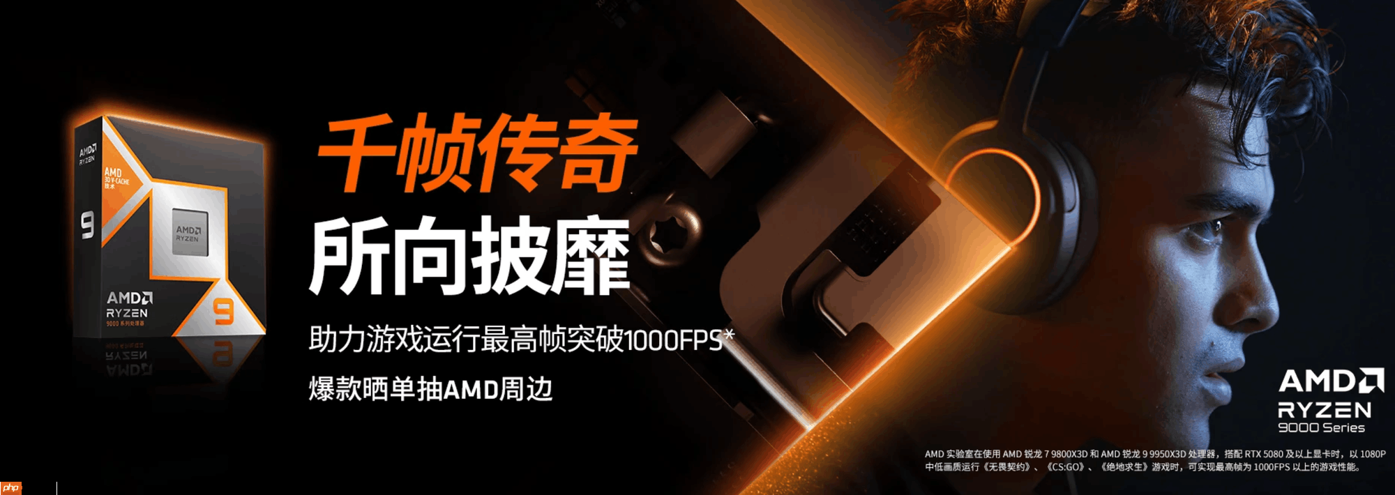 换季焕新游戏首选AMD 锐龙7 9800X3D处理器玩家必备