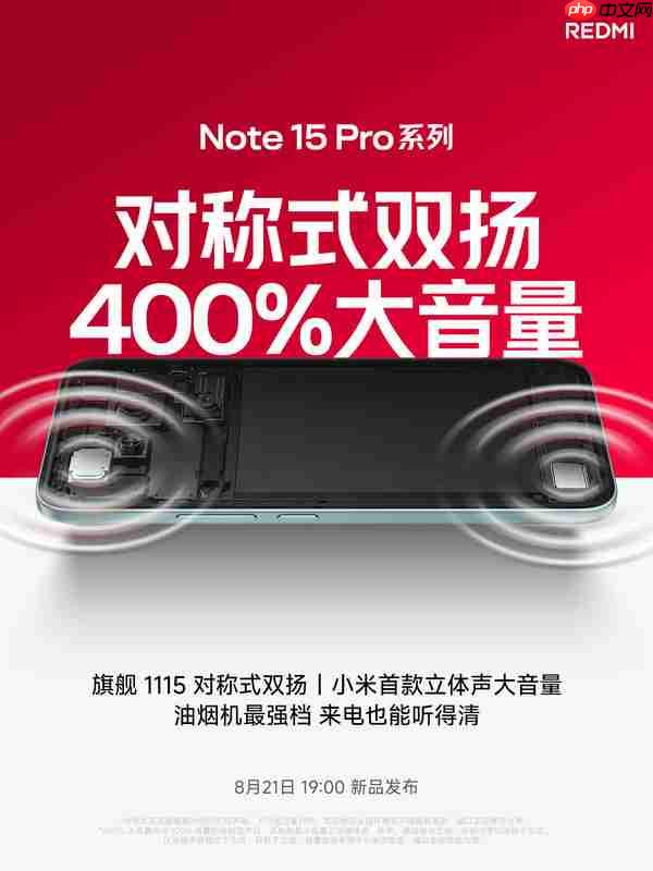REDMI Note 15 Pro支持400%大音量 响度高达82.5dB