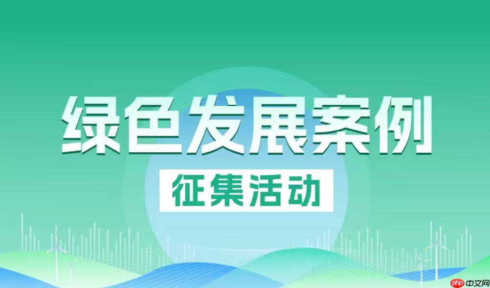 绿色发展案例征集活动