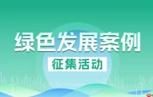 绿色发展案例征集活动