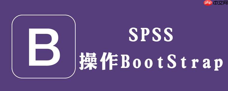 Stata中Bootstrap结果的统计显著性判断