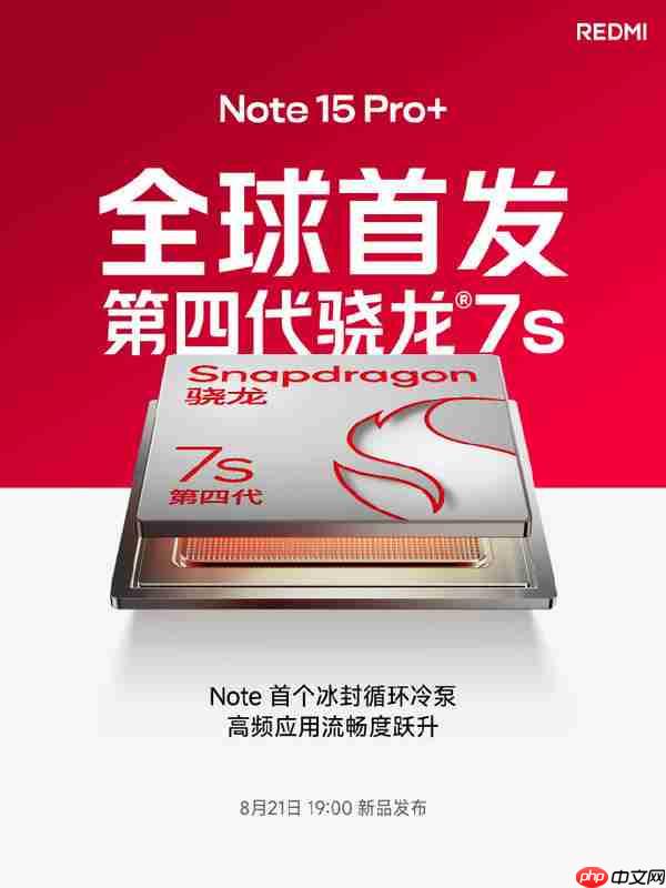全球首发!红米REDMI Note 15 Pro+搭载第四代骁龙7s